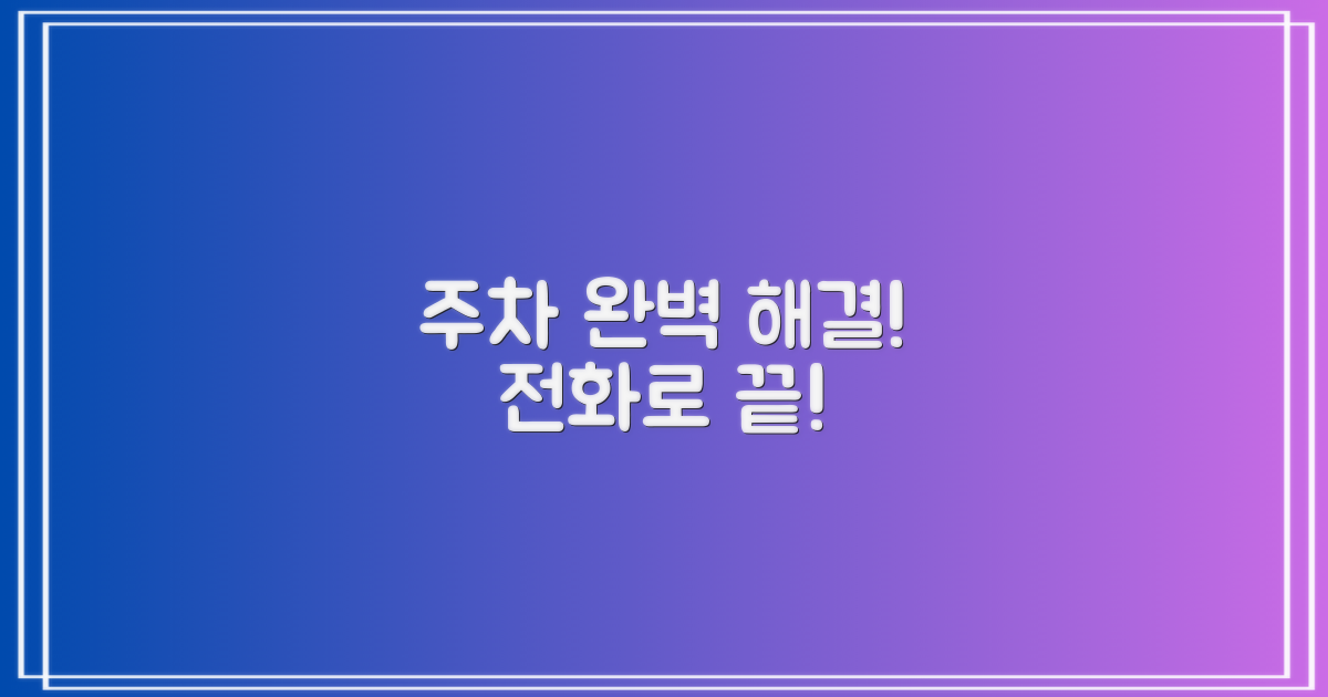 주차 완벽 해결! 전화 안내