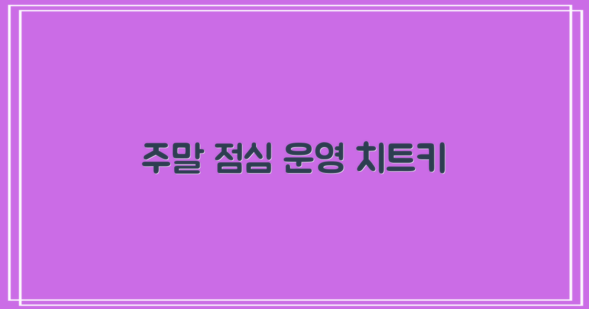 주말, 점심시간 운영 꿀팁