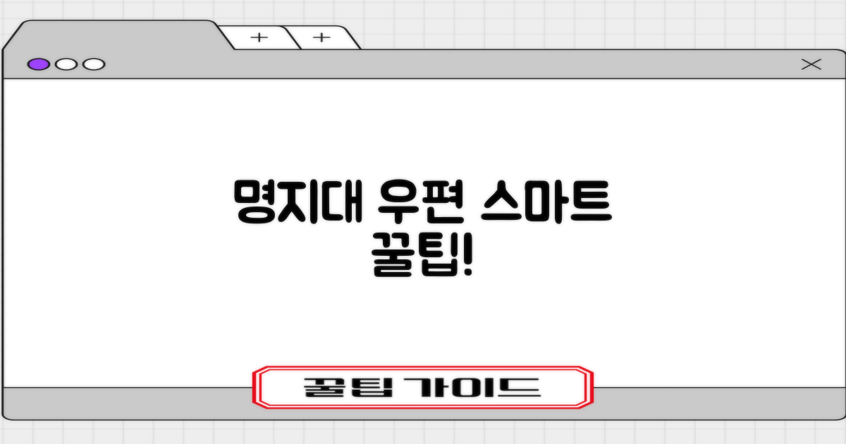 명지대우편, 스마트 이용법