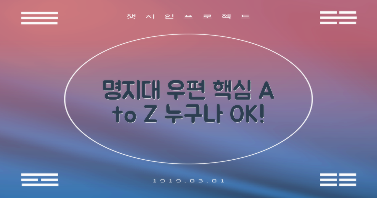 누구나OK! 명지대우편 핵심