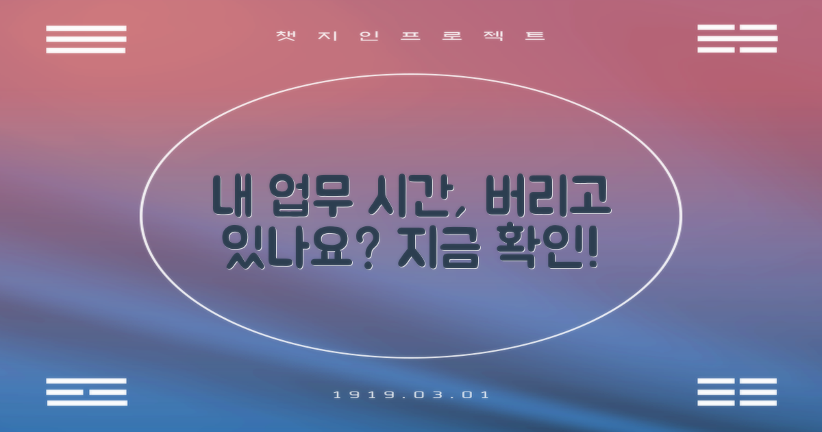 내 업무 시간, 꼭 확인하세요!