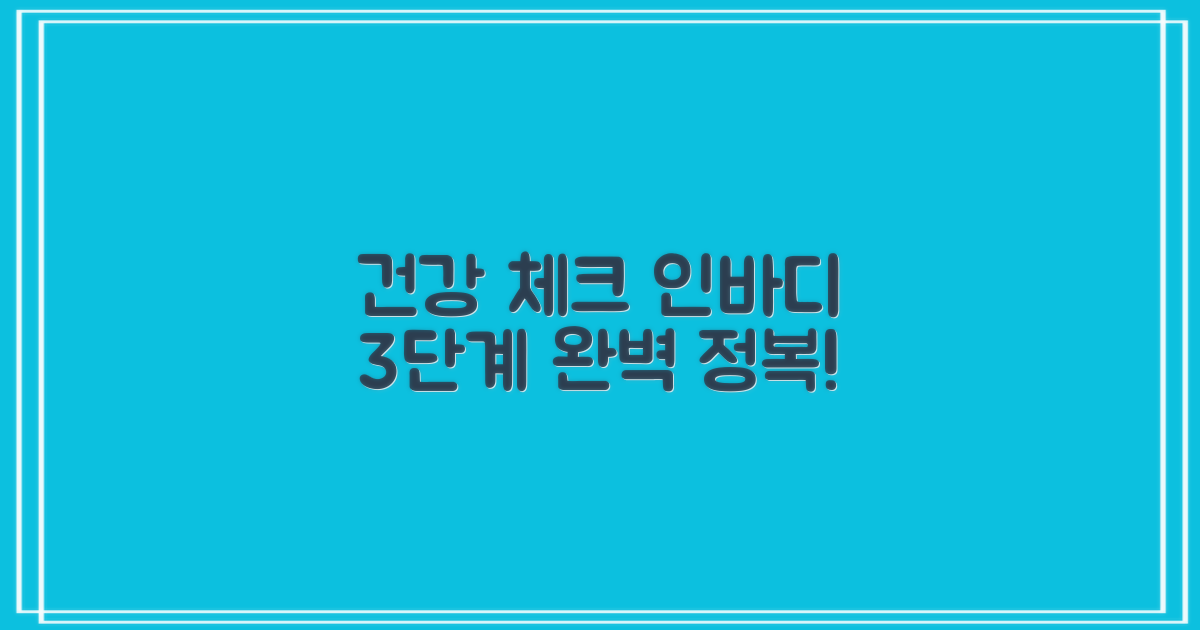 건강 체크 인바디 3단계