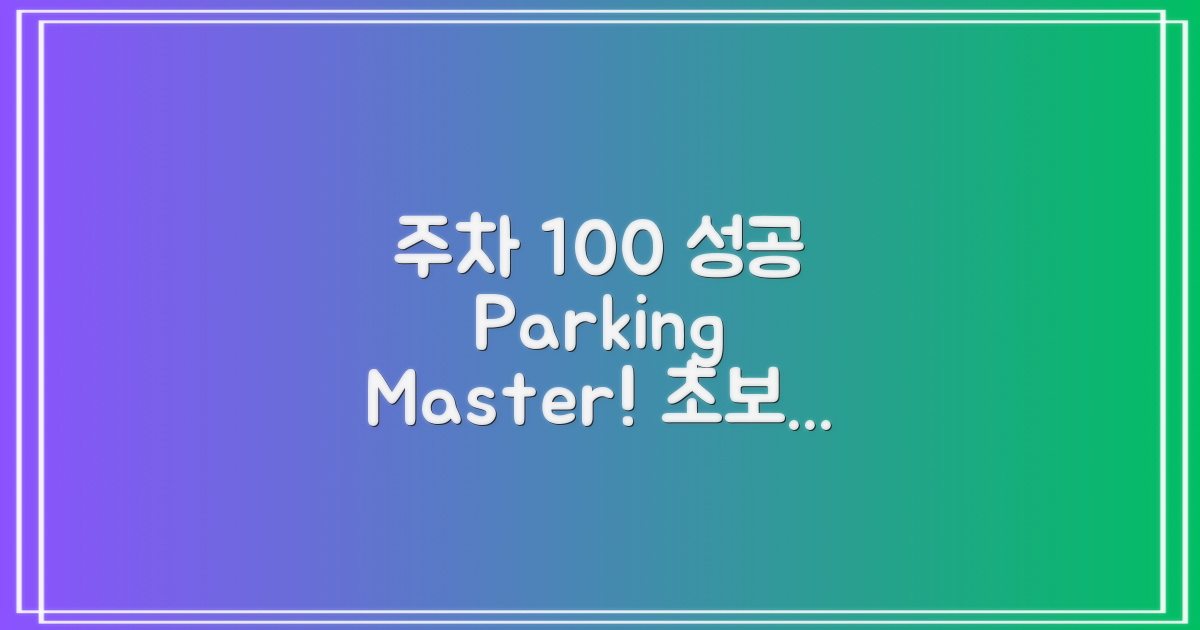 주차 100% 성공 전략
