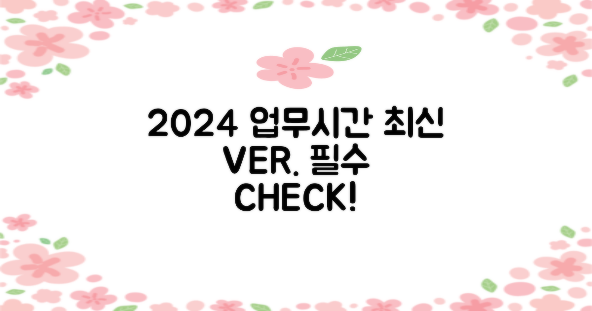 2024년 최신 업무시간