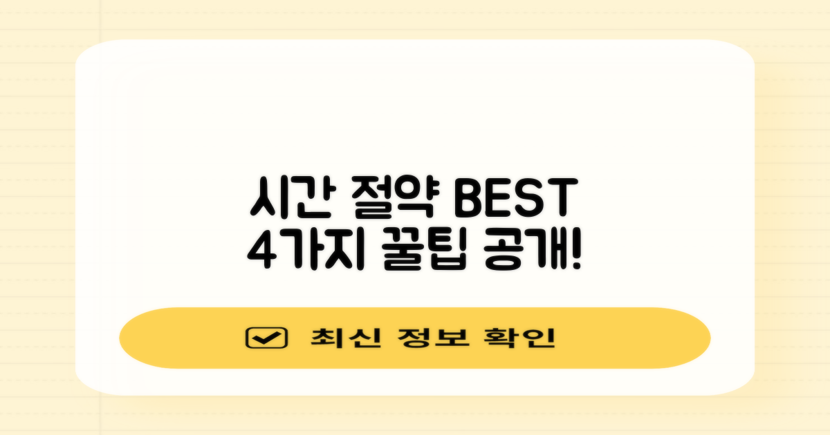 시간 절약 4가지 꿀팁