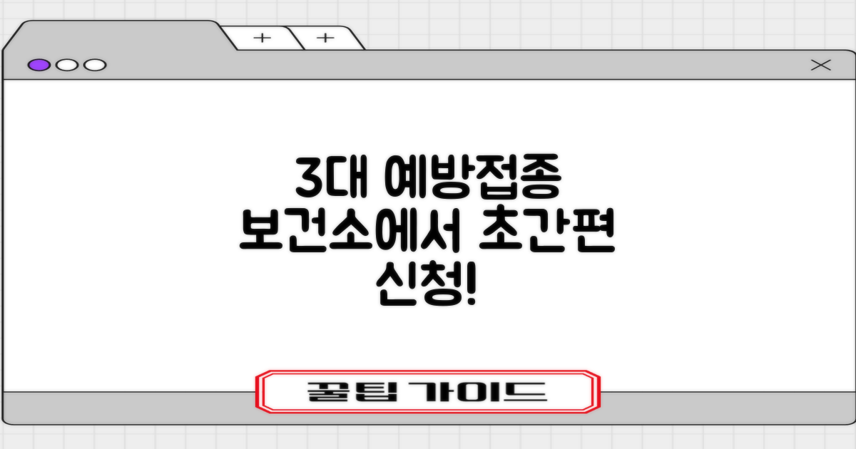 보건소 3대 예방접종, 쉽고 편리하게!