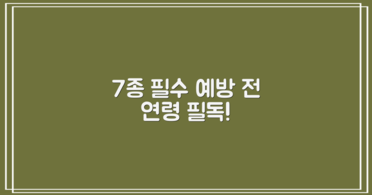 전 연령 대상 7종 필수 예방 정보