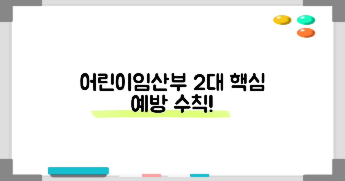 어린이·임산부 2대 핵심 예방 수칙