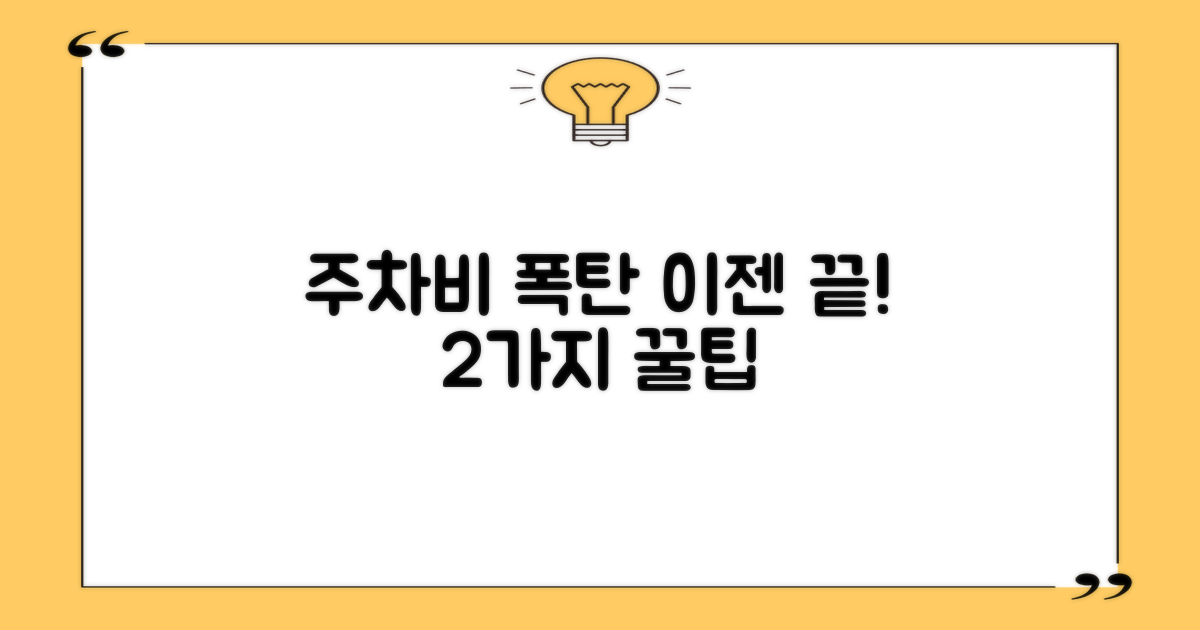 주차 요금 2가지 팁