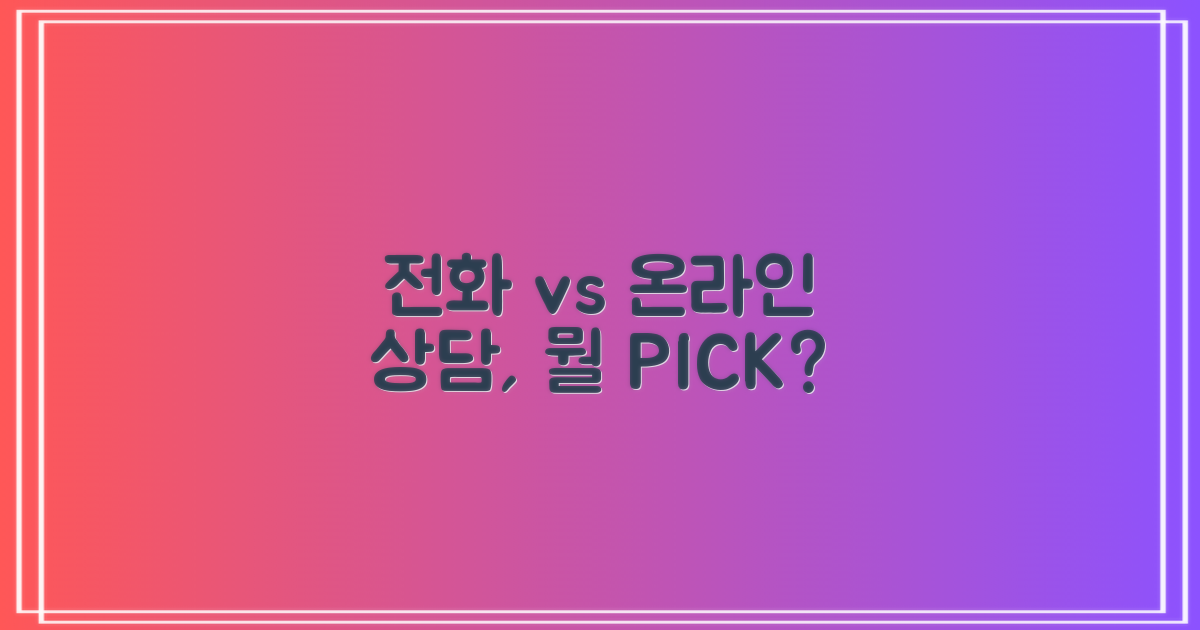 전화 vs 온라인 문의 비교