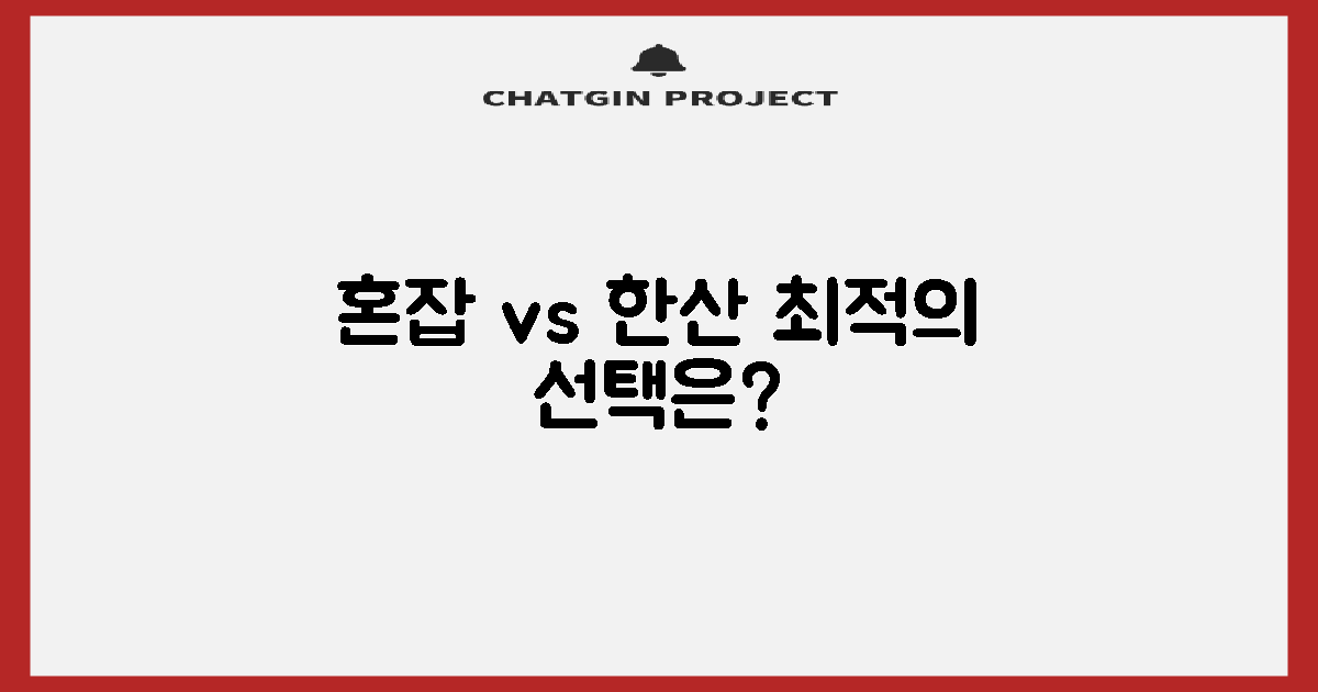 혼잡 시간 vs 한산 시간