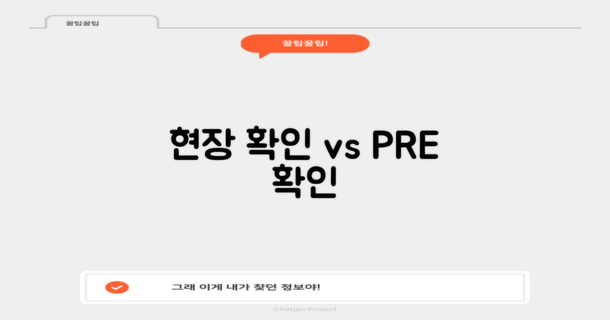 현장 확인 vs 미리 확인