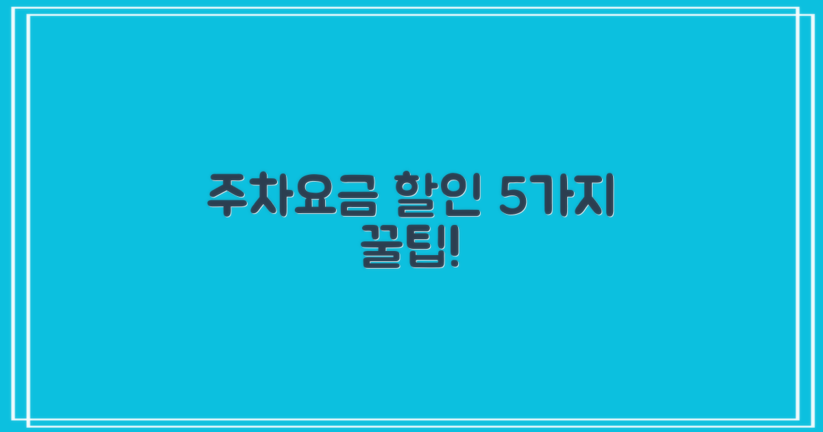 5가지 주차요금 할인 팁
