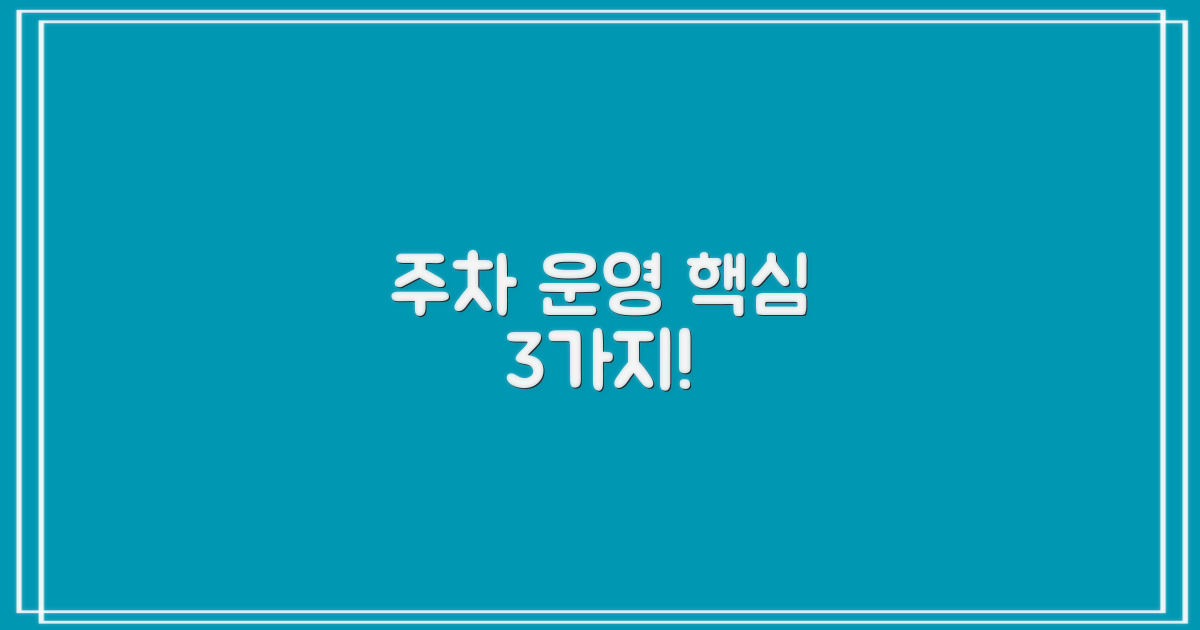 주차 운영 3가지 핵심