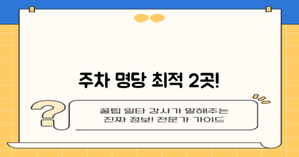 최적 2곳 주차 위치