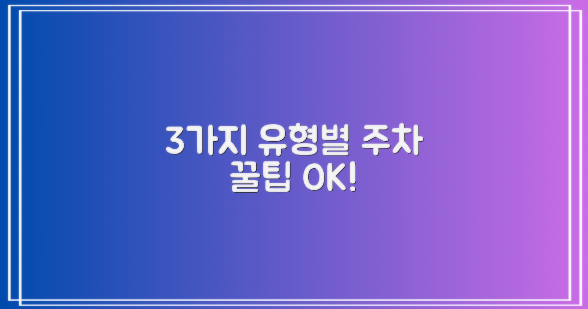 3가지 유형별 주차팁