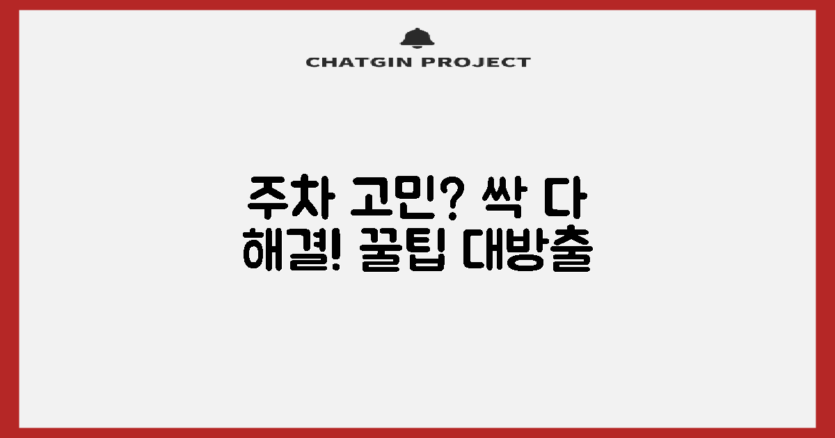 주차 걱정, 이렇게 끝내세요!