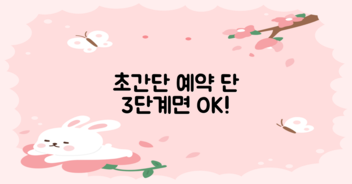 예약 3단계 신청 방법