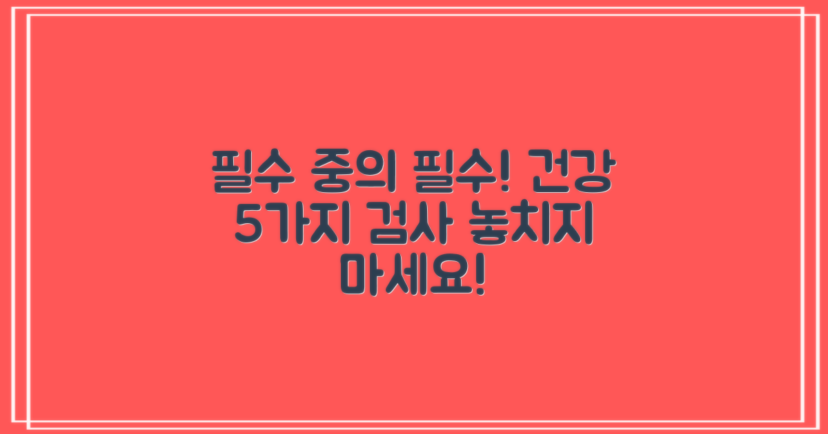 필수 검사 5대 항목