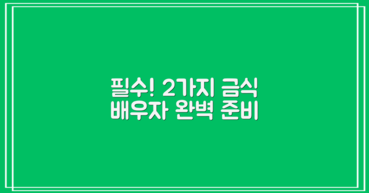 금식/배우자 2가지 준비