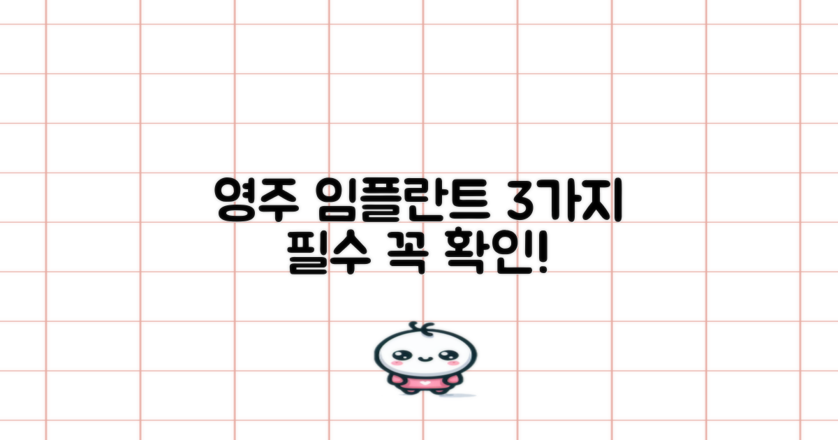 영주 임플란트 3가지 필수 확인