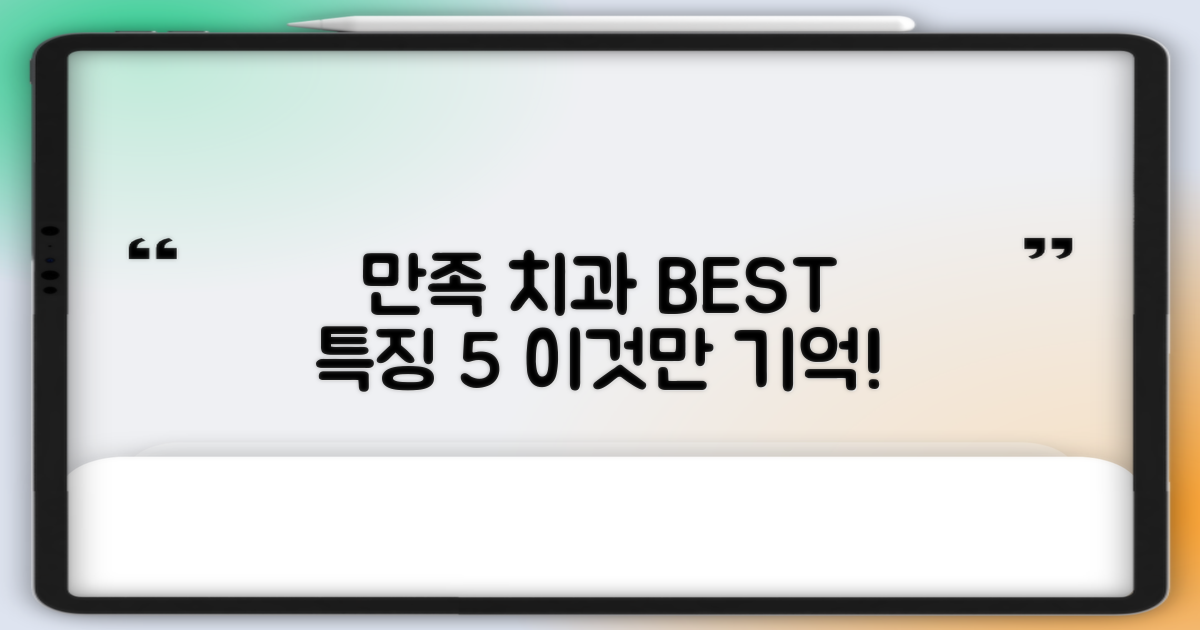 만족도 높은 치과 5가지 특징