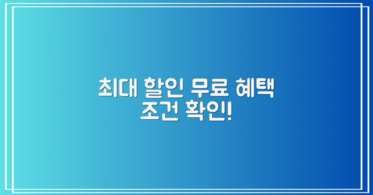 할인/무료 대상 및 조건