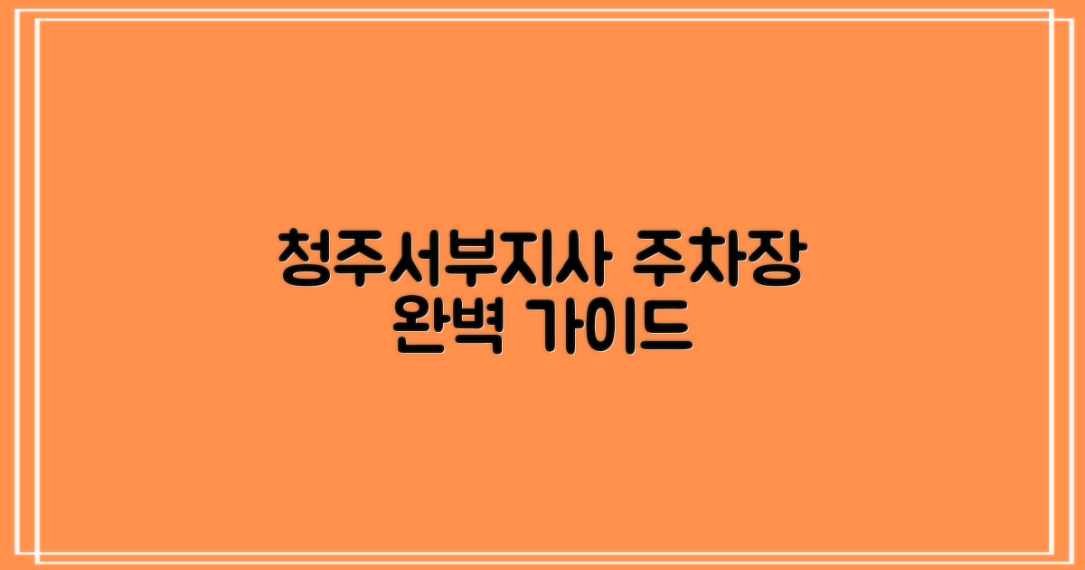 청주서부지사 주차장 개요