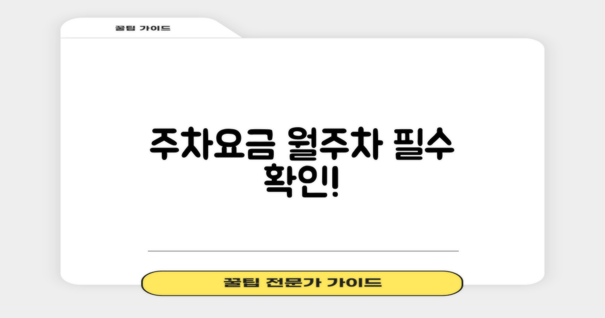 기본 요금 및 월주차 안내