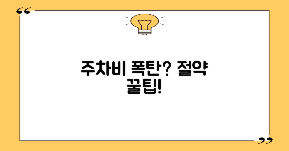 주차비 절약 꿀팁 대방출