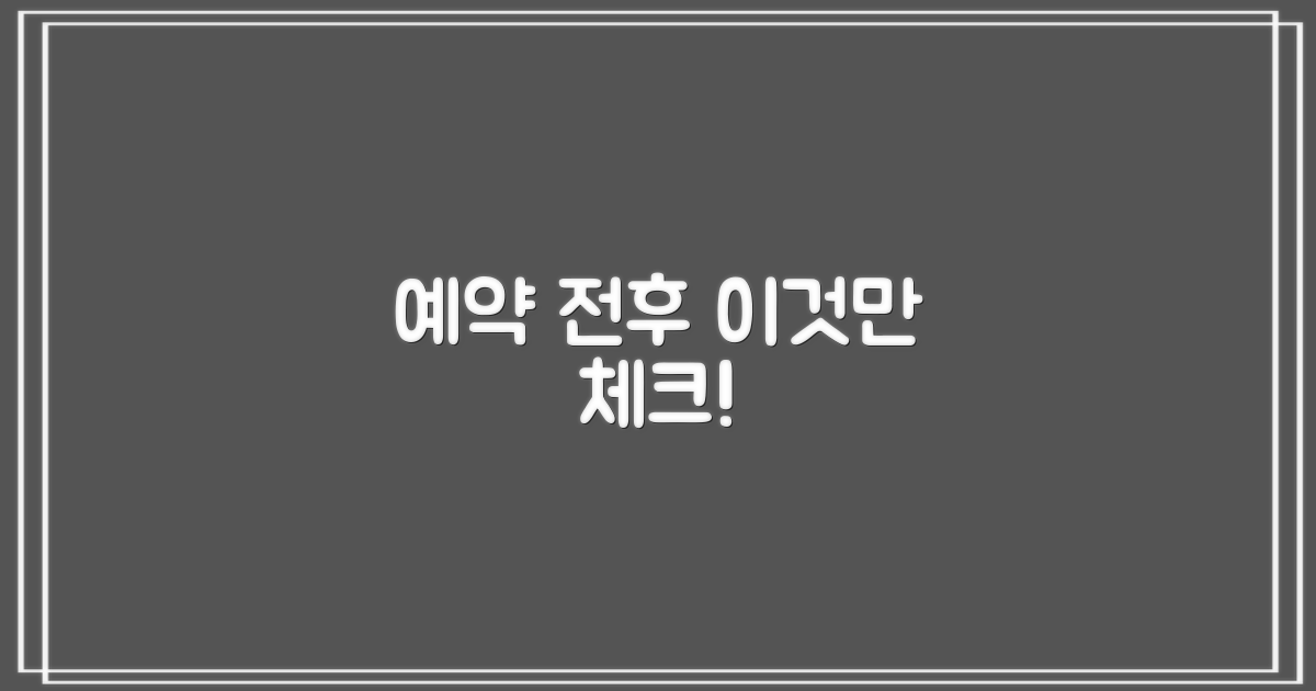 예약 전후 체크리스트