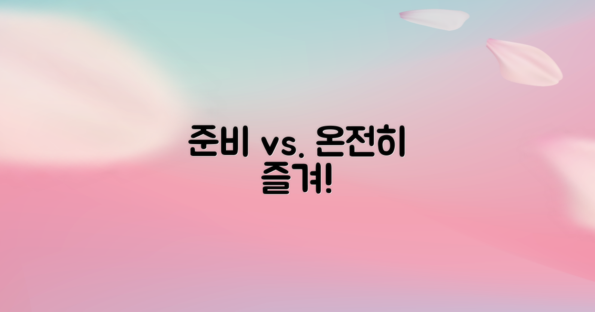 준비 vs 온전히 즐기기