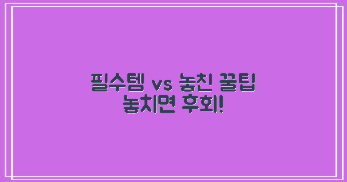 필수 vs 놓치기 쉬운