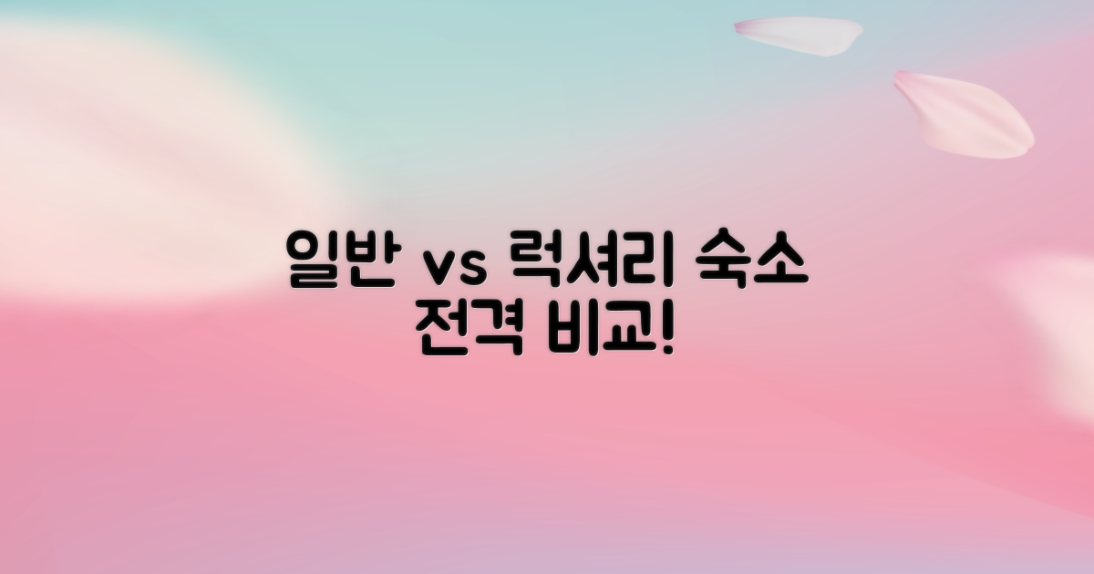 일반 vs 럭셔리 스테이
