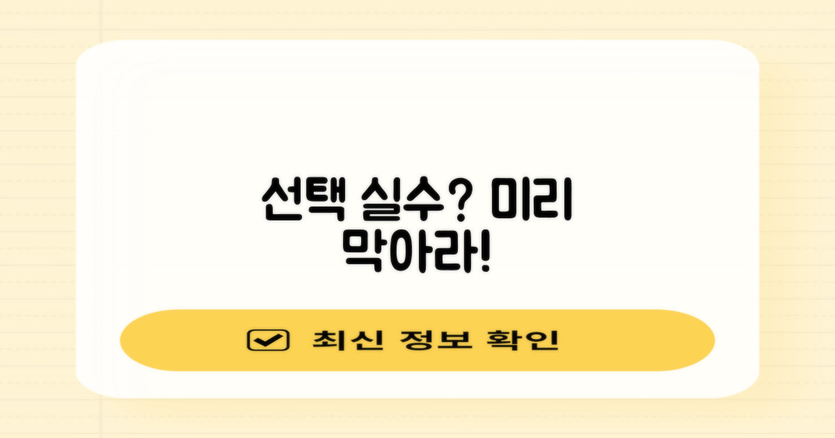 잘못된 선택, 미리 막으세요!