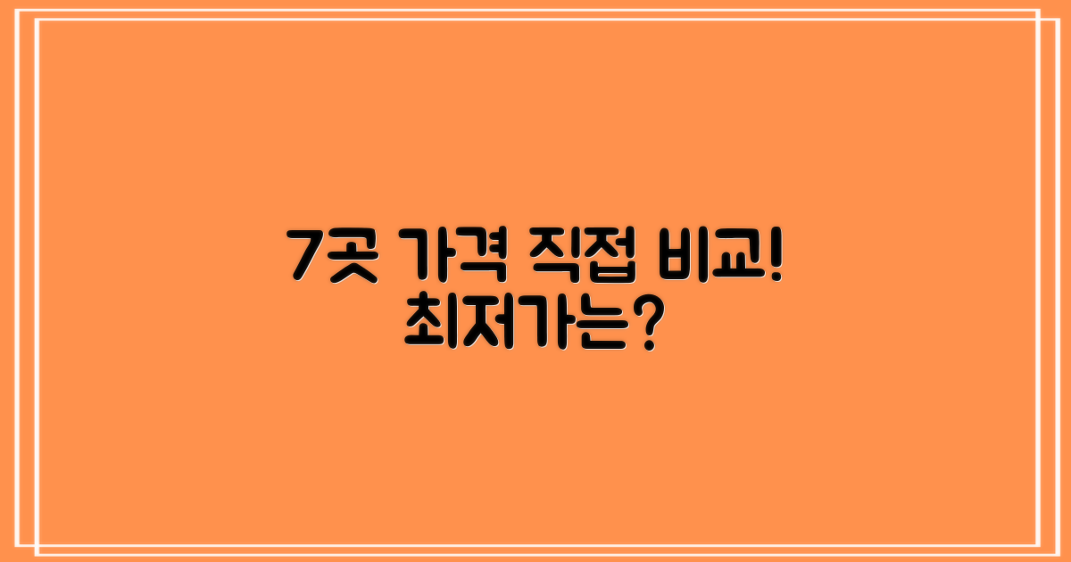 7곳 가격, 직접 비교하세요!