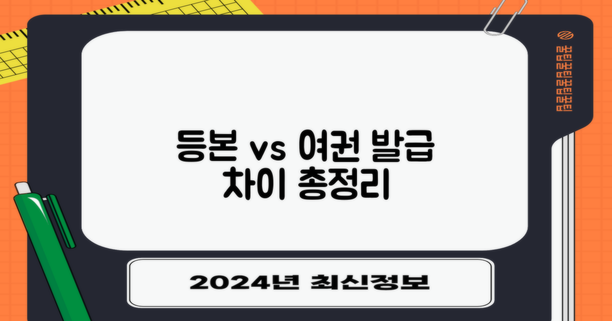등본·여권 발급, 뭐가 다를까?