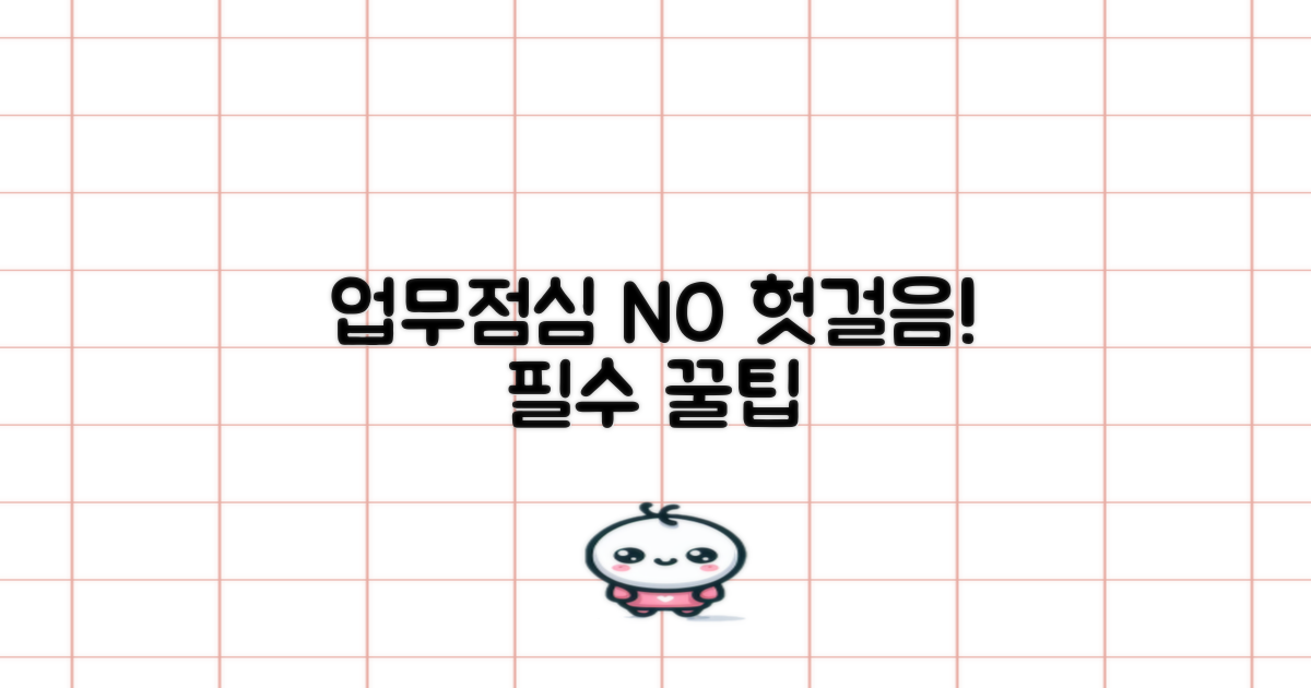 업무시간·점심, 헛걸음 막으려면?