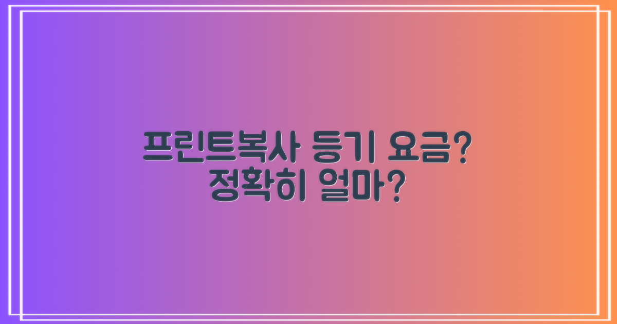 프린트·복사·등기, 요금은 얼마?