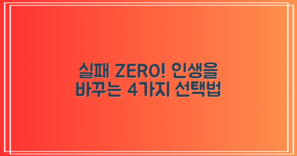 실패 없는 4가지 선택법