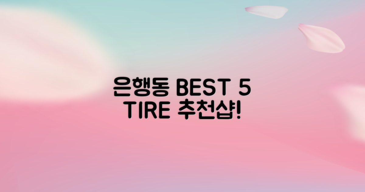 은행동 BEST 5 타이어샵