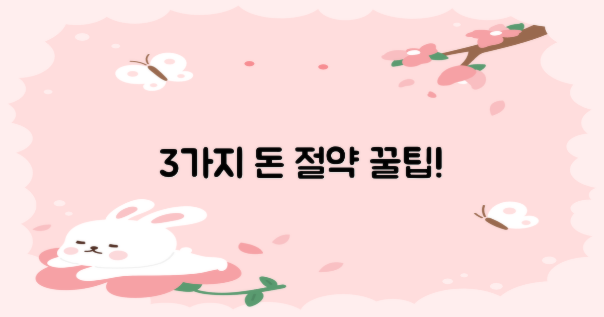 3가지 가격 절약 팁