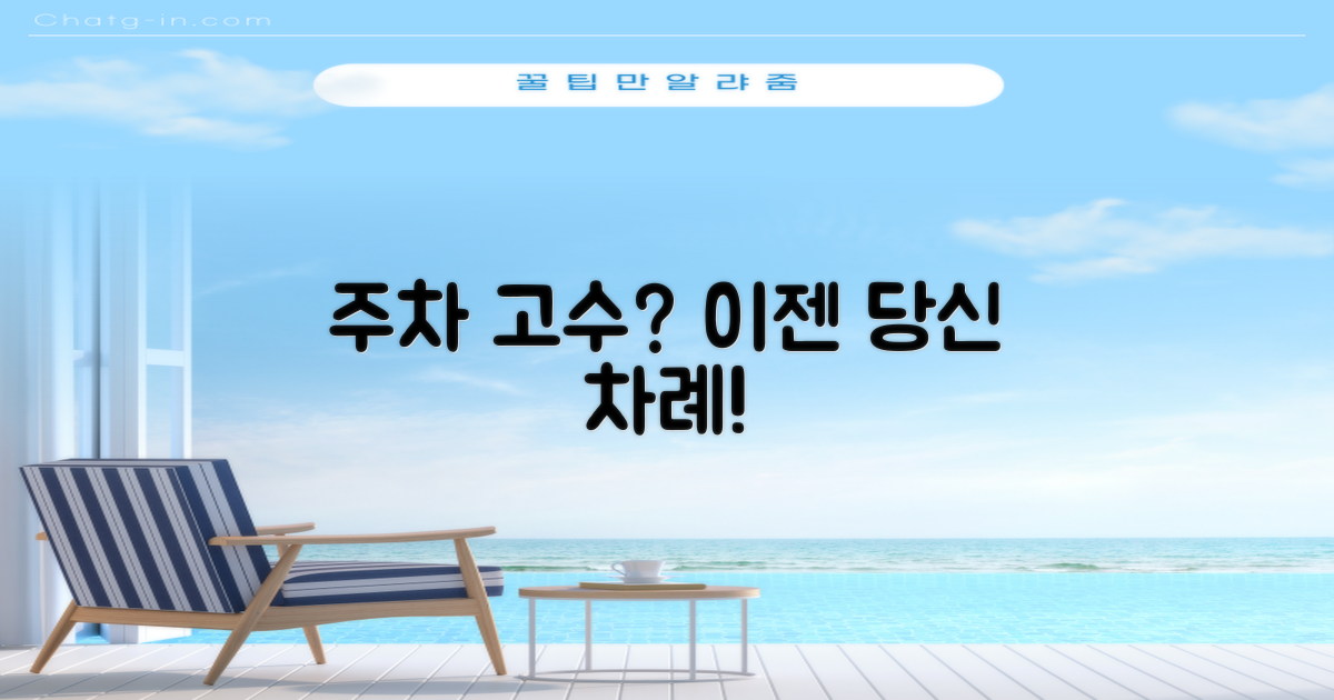주차 고수, 당신도 될 수 있을까요?