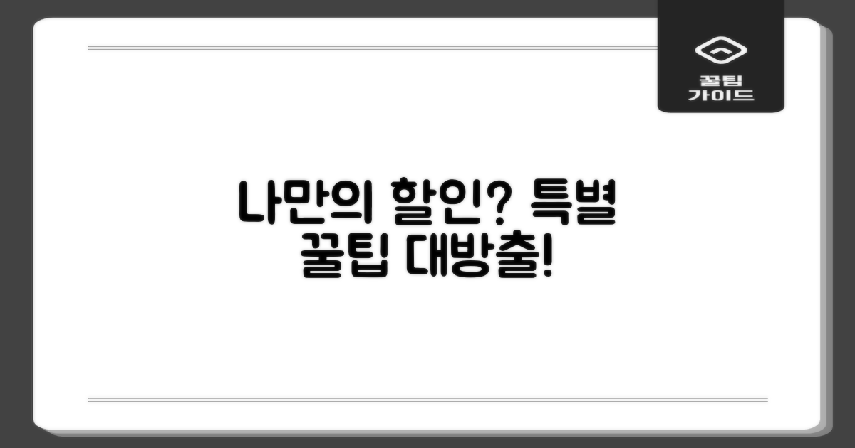 나만의 특별 할인, 가능할까요?