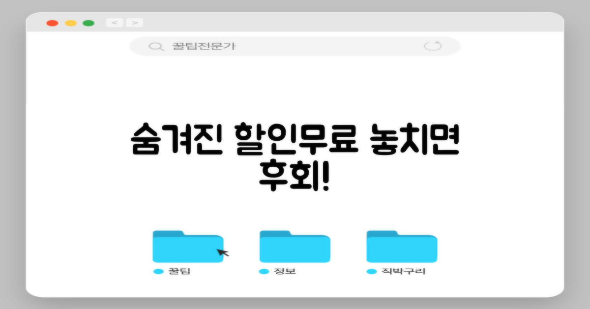 숨겨진 할인/무료, 놓치고 있나요?