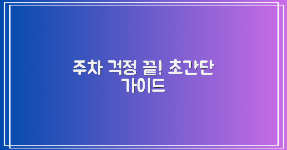 주차 걱정 끝! 완벽 가이드