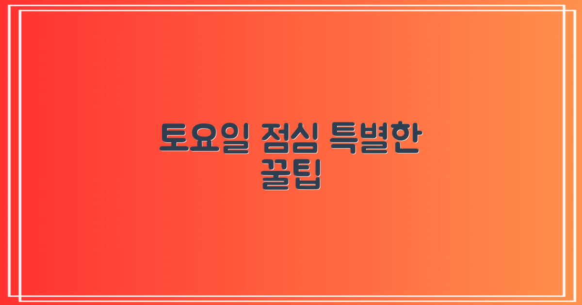 토요일? 점심? 특별 이용 가이드