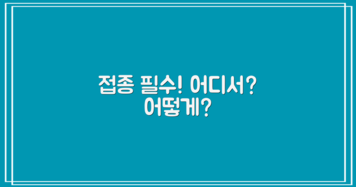 어디서, 어떻게 접종할까?