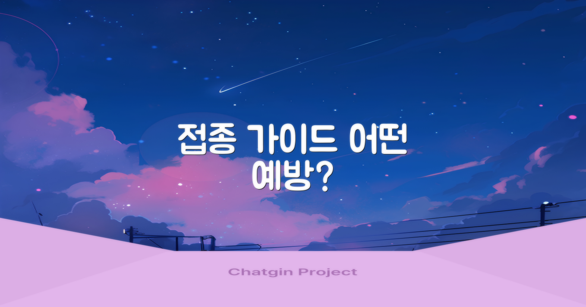 어떤 접종, 무엇을 막을까?