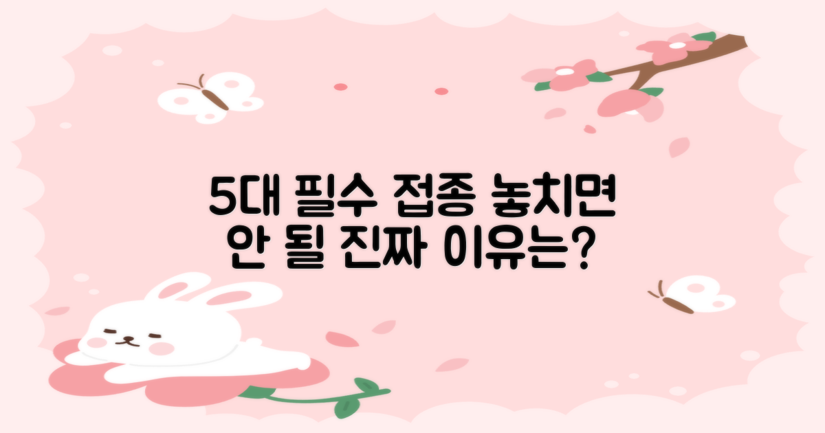 왜 5대 필수 접종일까?